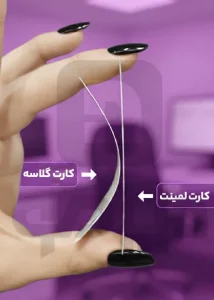 تفاوت کارت ویزیت لمینت با کارت ویزیت گلاسه