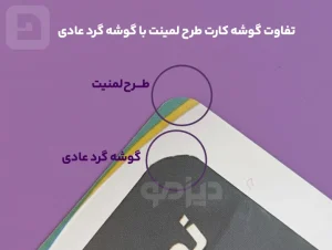 تفاوت گوشه کارت طرح لمینت با گوشه گرد عادی دیزمو