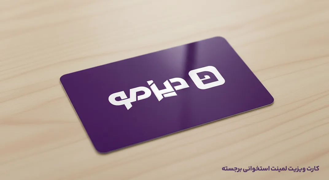 کارت ویزیت لمینت استخوانی برجسته دیزمو