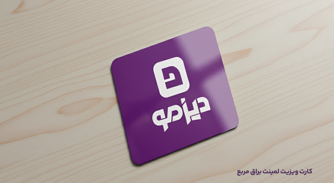 کارت ویزیت لمینت براق مربع دیزمو