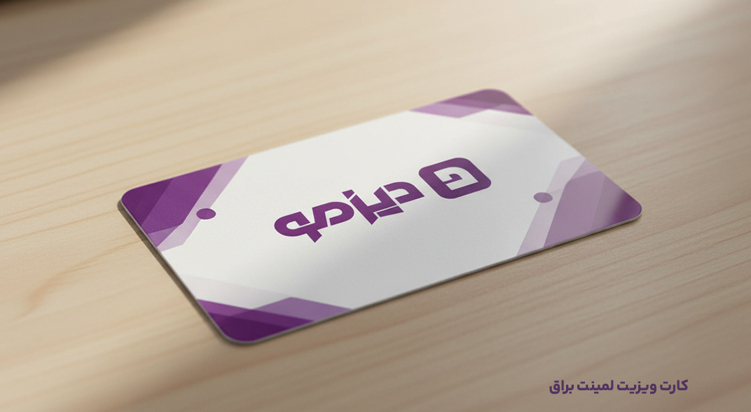کارت ویزیت لمینت براق دیزمو