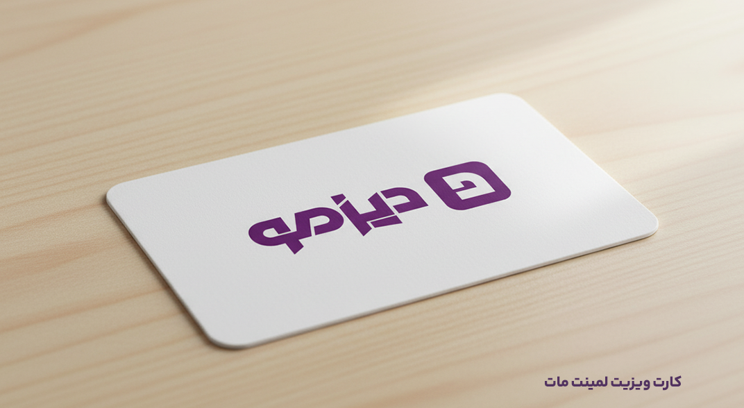 کارت ویزیت لمینت مات دیزمو