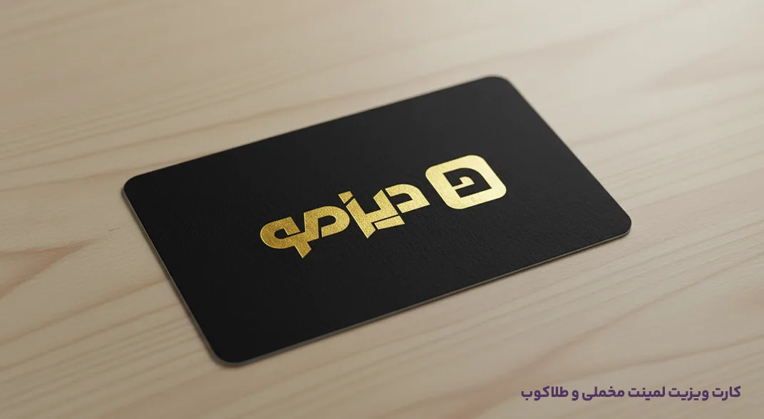 کارت ویزیت لمینت برجسته مخملی طلاکوب دیزمو