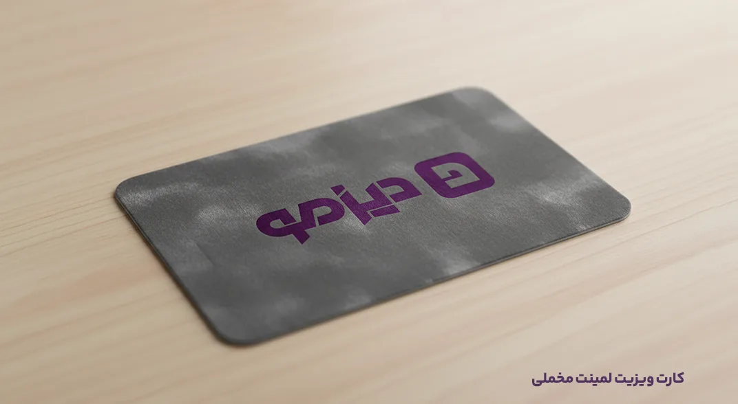 کارت ویزیت لمینت مخملی دیزمو