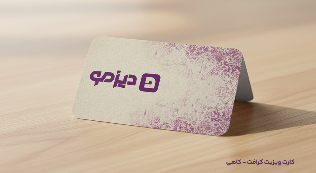 کارت ویزیت کرافت کاهی دیزمو