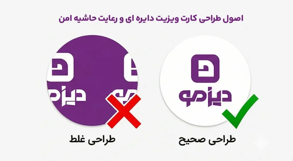 کارت ویزیت دایره ای راهنمای انتخاب 2 اصول طراحی کارت ویزیت دایره ای و رعایت حاشیه امن - چاپ و طراحی دیزمو