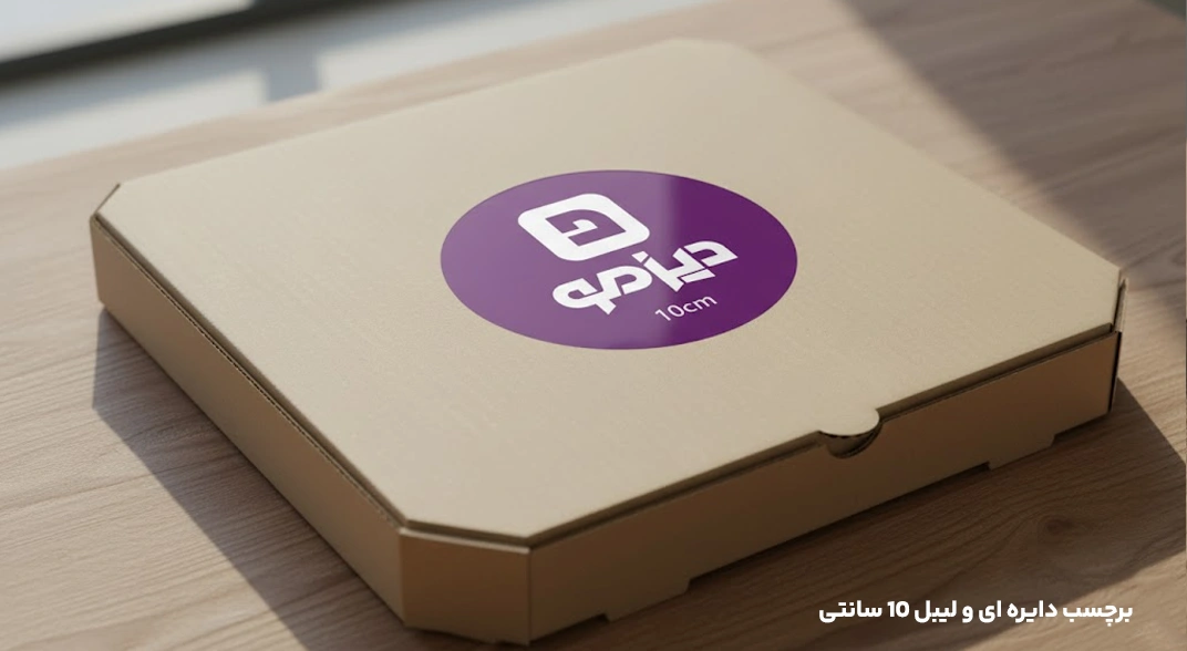 برچسب دایره ای و لیبل 10 سانتی دیزمو