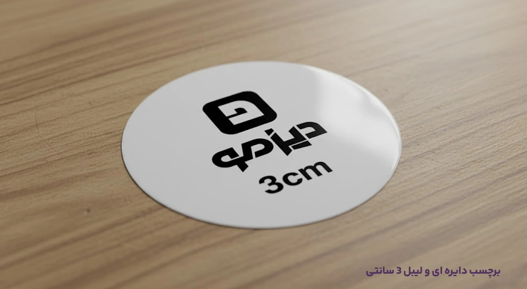 برچسب دایره ای و لیبل 3 سانتی دیزمو