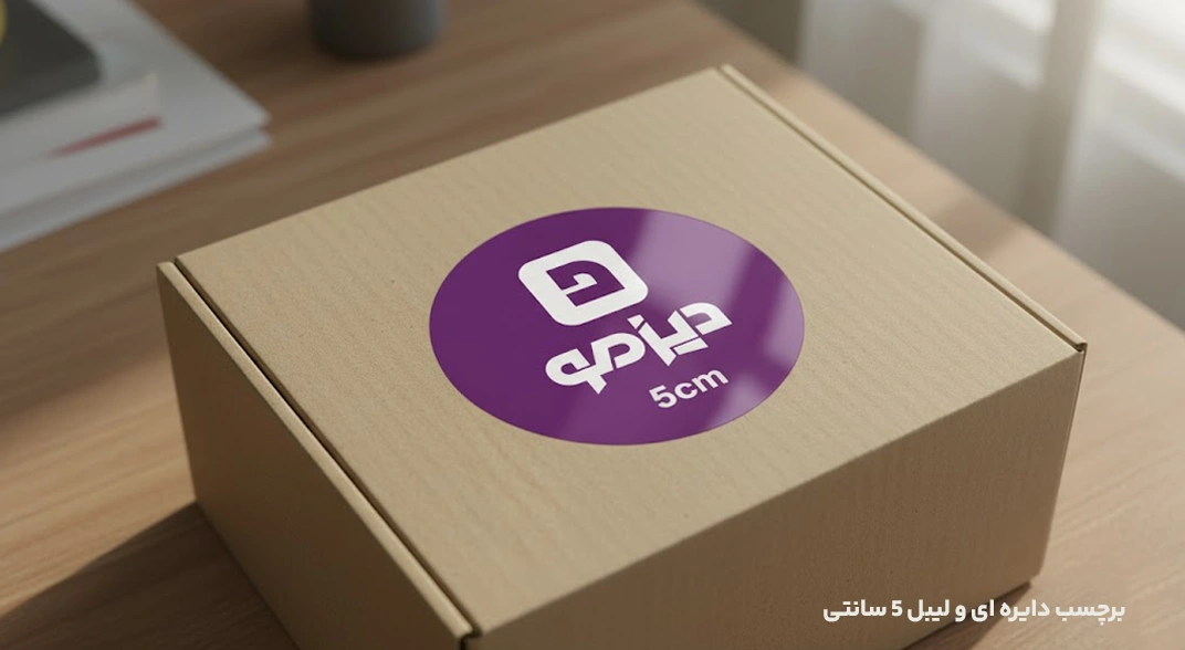 برچسب دایره ای و لیبل 5 سانتی دیزمو