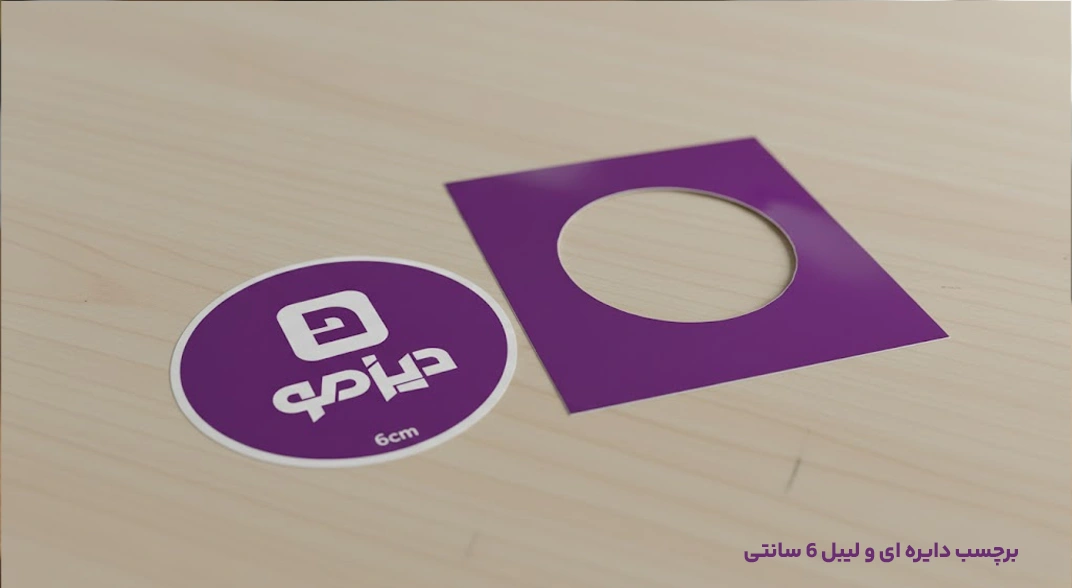 برچسب دایره ای و لیبل 6 سانتی دیزمو