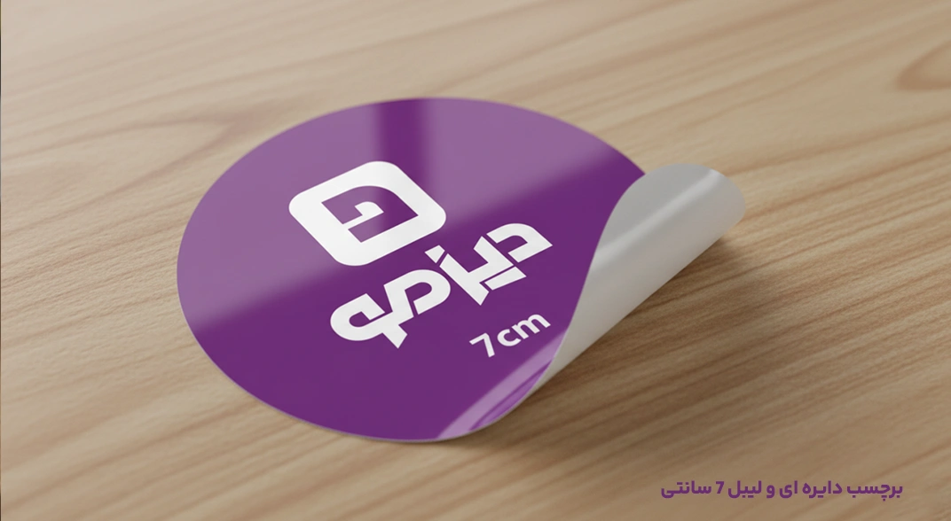 برچسب دایره ای و لیبل 7 سانتی دیزمو