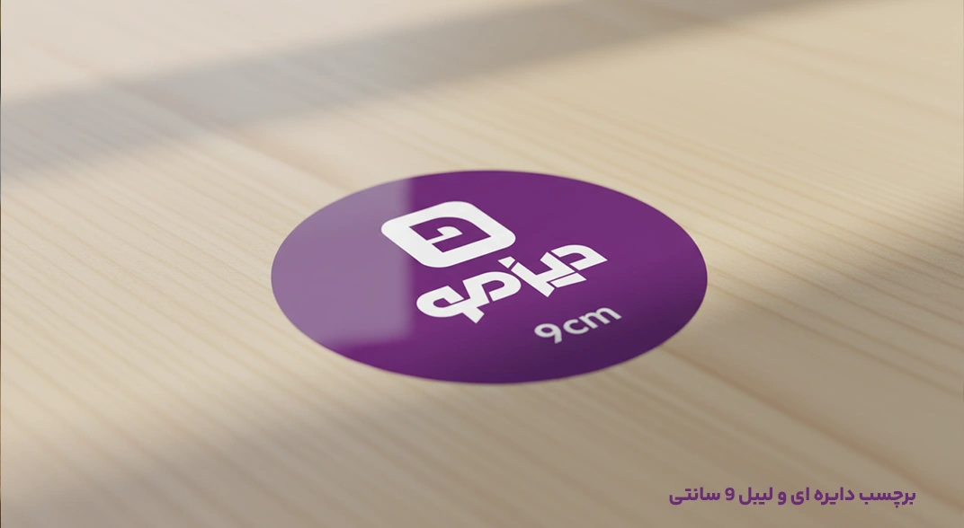 برچسب دایره ای و لیبل 9 سانتی