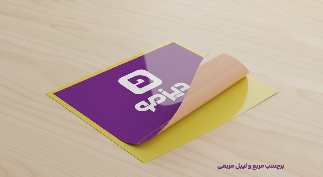 برچسب مربع و لیبل مربعی دیزمو