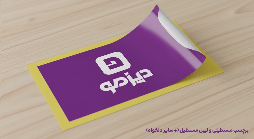 برچسب مستطیلی و لیبل مستطیل دیزمو