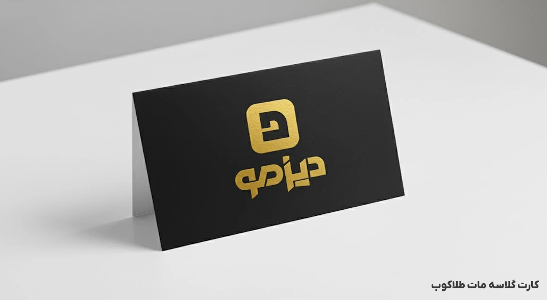 نمونه کارت ویزیت گلاسه مات طلاکوب اقتصادی لاکچری با بافت شبیه مخملی و طلاکوب درخشان