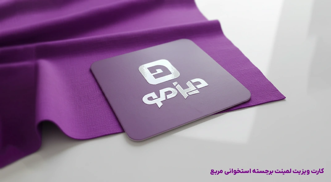 کارت ویزیت لمینت برجسته استخوانی مربع